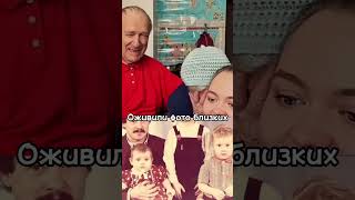 Оживим фото вашей семьи 📸 Ватсап в профиле #воспоминания #семейнаяистория #подарокмаме