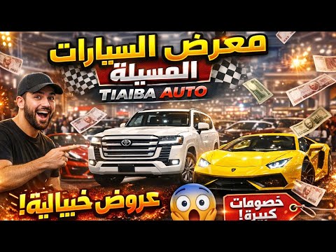 A huge car showroom in M'Sila! Don't miss Tiaiba Auto 🚗 Amazing offers and prices, Toyota Hilux d...