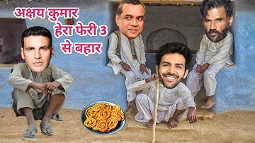 Hera Pheri 3 Update | Akshay Kumar Sunil Shetty Paresh Rawal Kartik Aaryan Comedy