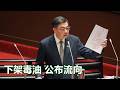 2026-07-16【嗆新聞】黃暐瀚撞新聞談「下架毒油 公布流向」
