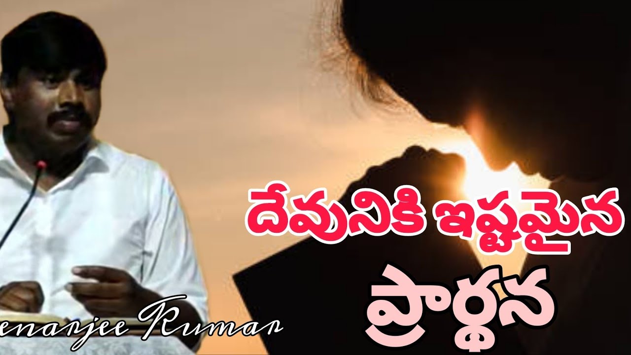 దేవునికి ఇష్టమైన #ప్రార్థన  | God's pleased #prayer  | Bro Benarjee Kumar