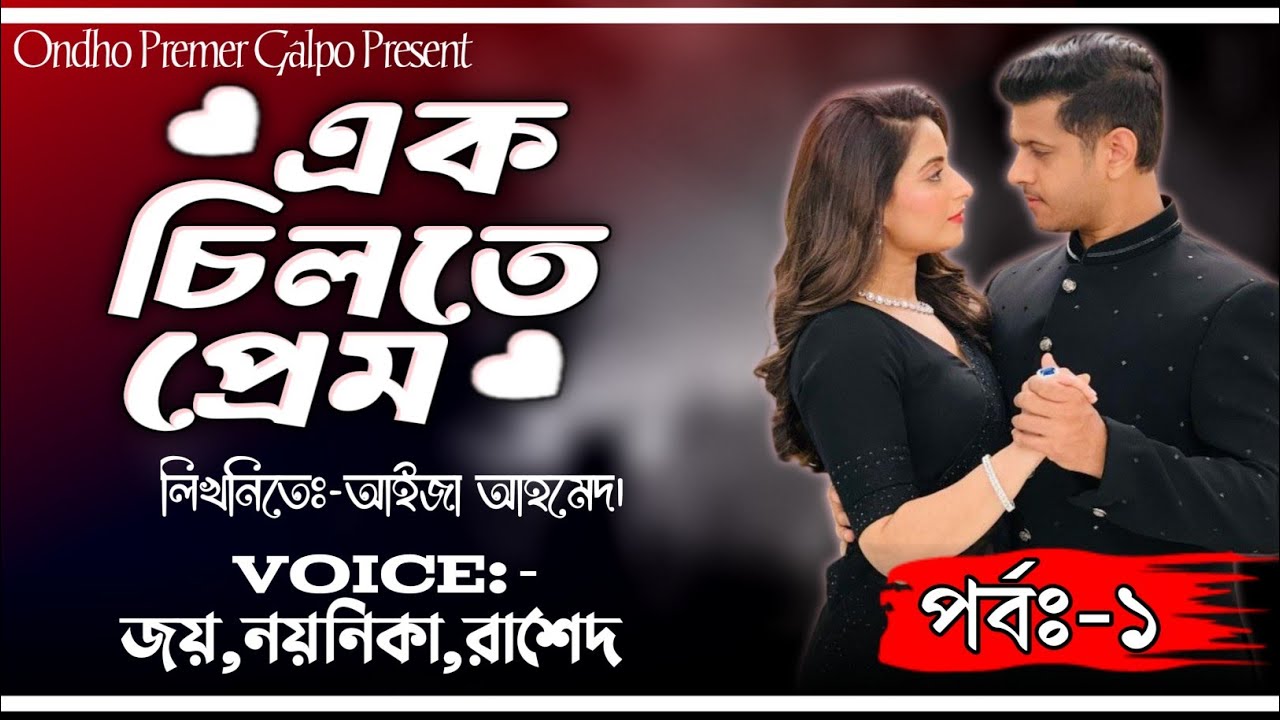এক চিলতে প্রেম|পর্বঃ-১|Love Story|Joy|Noyonika|Rashed|OndhoPremerGolpo