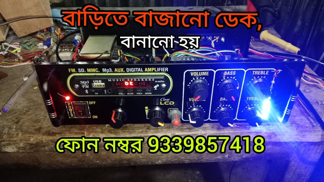 বাড়িতে বাজানো চিপ ডেক রেডি হলো মেমারি যাচ্ছে এই রকম ডেক যদি কারো লাগে কল করতে পারো 9339857418 🤙