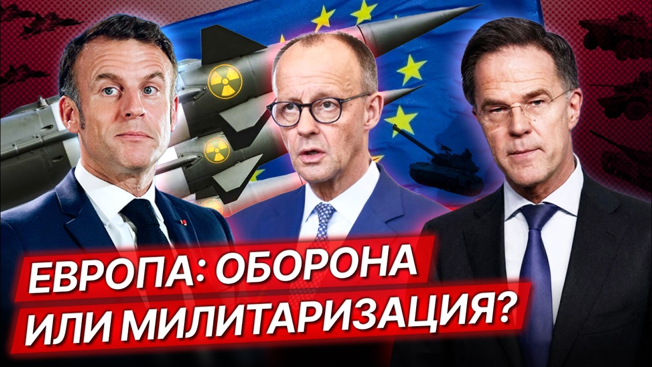 Дебаты: Европа берется за оружие: к добру ли это? Позиция левых / Артем Стасюк, Андрей Демидов