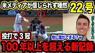 大谷翔平22号HR 100年ぶりの新記録 米メディアやMLB関係者が賞賛「今私