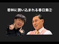 若林に誘い込まれる春日集②【オードリーのオールナイトニッポン】