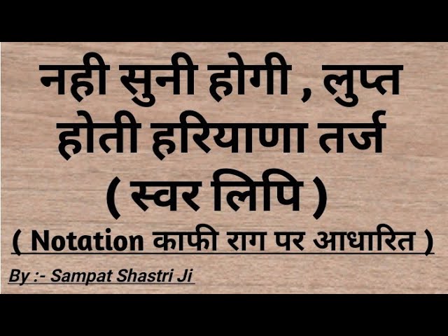 नही सुनी होगी , लुप्त होती हरियाणा तर्ज  ( स्वर लिपि ) || ( Notation काफी राग पर आधारित ) class=