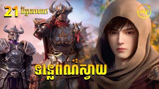 ααααααααααααΆα EP21 | αααααΆαααΏα Purple River 21