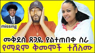 ashruka Channel : መቅደስ ጸጋዬ አልተቻለችም  የማዳም ቅመሞች  ተሸለሙ | Ethiopian