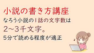 なろう小説の１話の文字数は00 3000文字 ５分で読める程度が適正 ライトノベル作法研究所