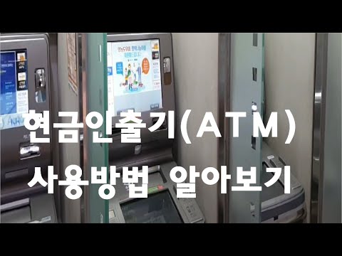 현금인출기 ATM 사용방법 알아보기 통장이나 카드로 현금 입 출금하는법 알아보기 