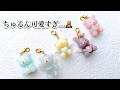 【レジン】淡く、ちゅるんなくまちゃんチャーム作ろう✨/resin/レジン作り方/レジンアクセサリー/ハンドメイド/百均レジン/セリア/レジン初心者