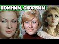 ВИСОКОСНЫЙ ГОД КОСИТ ХОРОШИХ ЛЮДЕЙ! 7 советских актрис, которых не стало в 2020 году