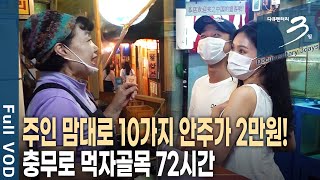 [다큐3일📸] 단돈 2만 원에 10가지 안주가?! '이모카세' 맛집, 충무로 인현시장 72시간 | KBS 2020.09.06 방송