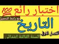 اختبار شامل في التاريخ السنة الثالثة إبتدائي الفصل الاول 