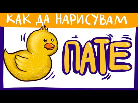 Видео: Как да нарисувате пате