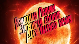 Кристиан Лейних - Зажигай Солнце (Alex Valenso Remix)