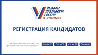 Регистрация кандидатов