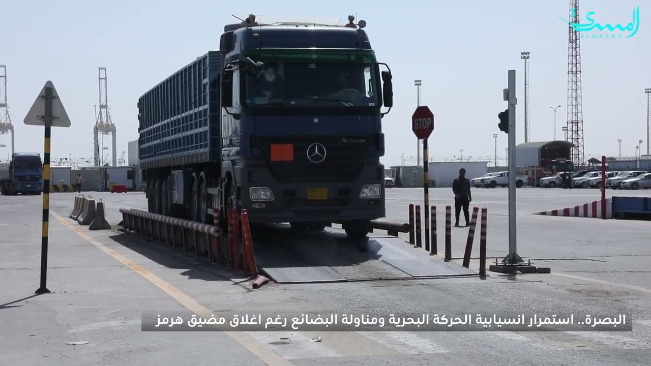 البصرة.. الحركة البحرية ومناولة البضائع مستمرة رغم إغلاق مضيق هرمز