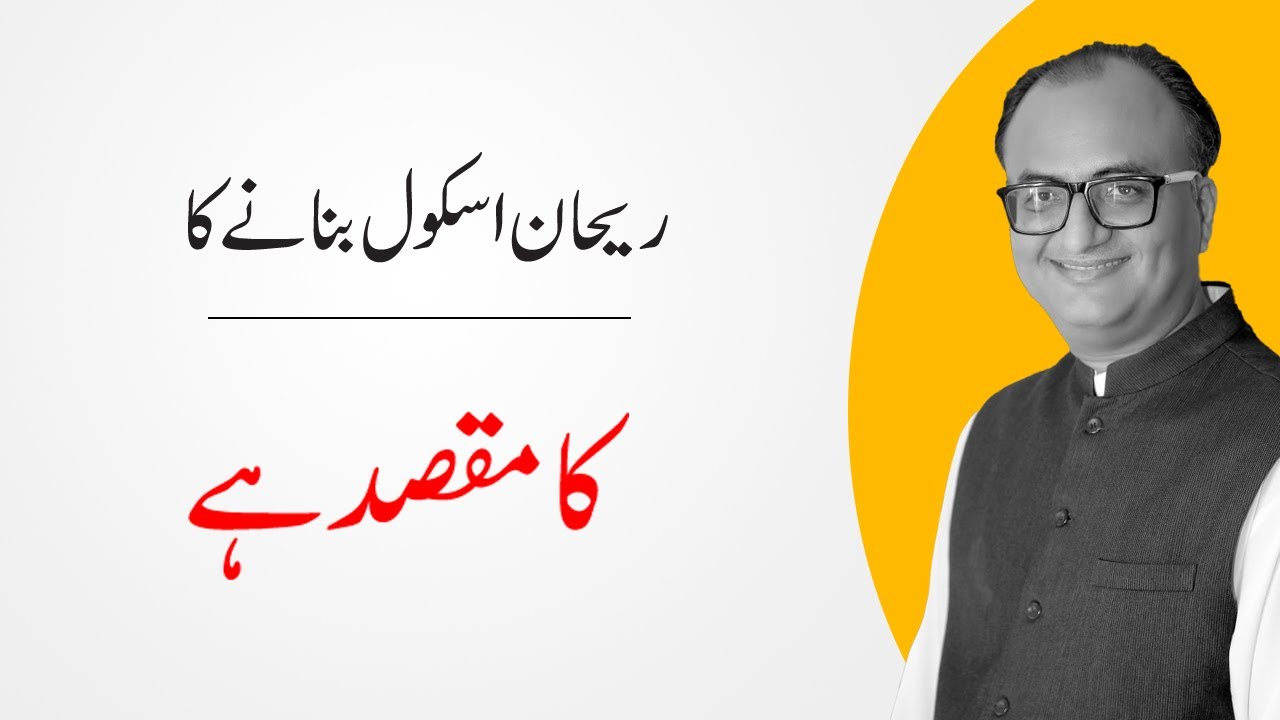 Thumbnail for ریحان اسکول بنانے کا کیا مقصد ہے؟ | Purpose of Making Rehan School Korangi Campus