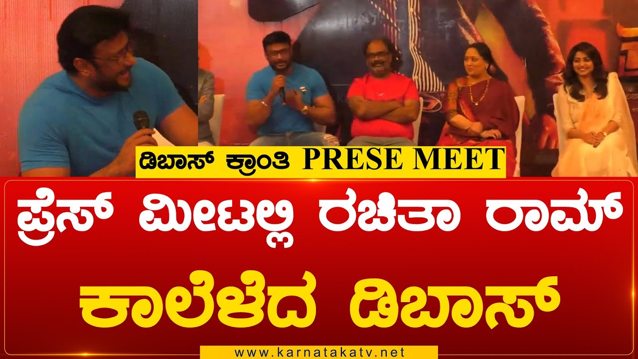 D Boss Darshan Kranti Pressmeet |  ಪ್ರೆಸ್ ಮೀಟಲ್ಲಿ ರಚಿತಾ ರಾಮ್  ಕಾಲೆಳೆದ ಡಿಬಾಸ್ | DBoss |Karnataka TV