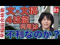 2023年も早稲田文学部＆文化構想学部の４技能利用は不利！