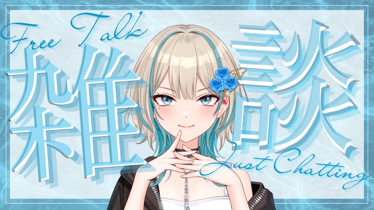 【雑談】新人Vtuberが、新機能を試したいっ【初見さん大歓迎】