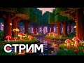 МОЙ СЕРВЕР ❯ MINECRAFT 🔴 LIVE #2025