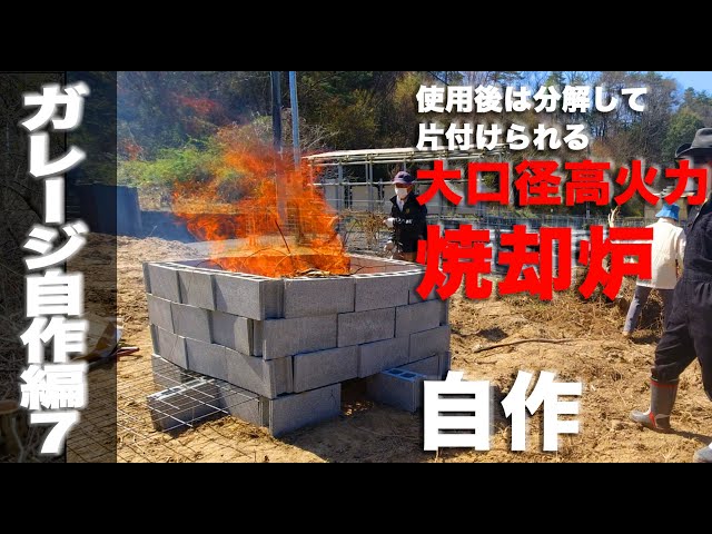 Homemade incinerator with large capacity and high heat output. We 