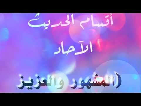 3 أقسام الحديث الآحاد المشهور والعزيز والغريب