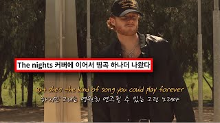 너를 잊지 못했어 Matt Hansen - Something To Remember 가사해석Lyrics
