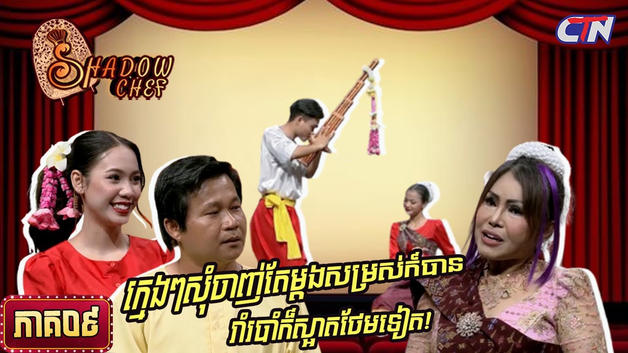 សូមរីករាយទស្សនាកម្មវិធី «Shadow Chef» ភាគទី៨|Shadow Chef| Ep09 - YouTube