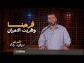 ترنيمة فرحنا وهربت الاحزان المرنم ديفيد جاد