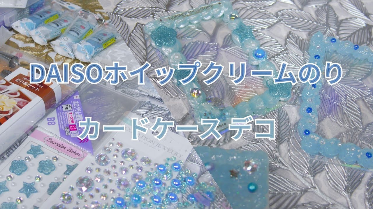 【作業系】DAISOのホイップクリームのりでカードケースデコ
