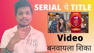 Tuzya Mazya Savsarala Ani Kay have Title Song || Marathi Serial Che Title Song Kase  Banvayche screenshot 2