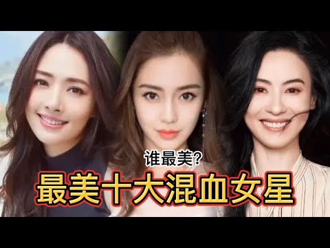 最美十大混血女星，当杨颖遇到张柏芝和李嘉欣，差距一目了然