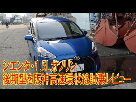 高速道路試乗 トヨタ シエンタ 1 5lガソリン車 後期型はかなり燃費が良くなったのかと良いところと悪いところをピックアップ Youtube