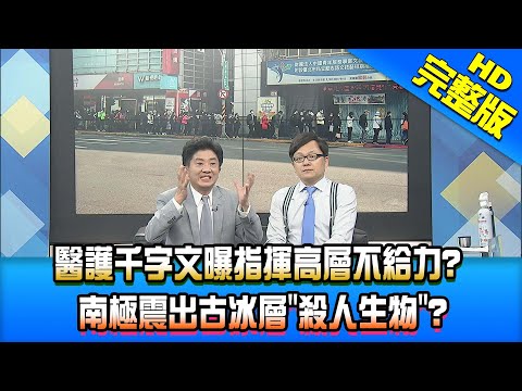 【新聞龍捲風】20210125 醫護千字文曝指揮高層不給力? 南極震出古冰層「殺人生物」? 完整版