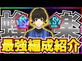 【蜂楽育成編】Lv50でS＋行ける！オススメの編成&代用キャラも紹介！【ブルーロックPWC】