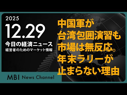 2025/12/29の経済ニュース10選 - 中国軍が台湾包囲演習も市場は無反応。年末ラリーが 止まらない理由(動画)