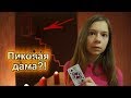 ПИКОВАЯ ДАМА, ПРИДИ! ♠ Nepeta Страшилки ♠