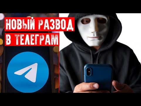 💰НОВЫЙ ВИД МОШЕННИЧЕСТВА В ТЕЛЕГРАМ | ВИДЕО О РАЗВОДЕ