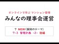 みんなの理事会運営 7 NEW 7-3 管理計画-2- 後編