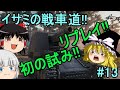 【WoT】初のリプレイ自走砲の恐怖【part13】