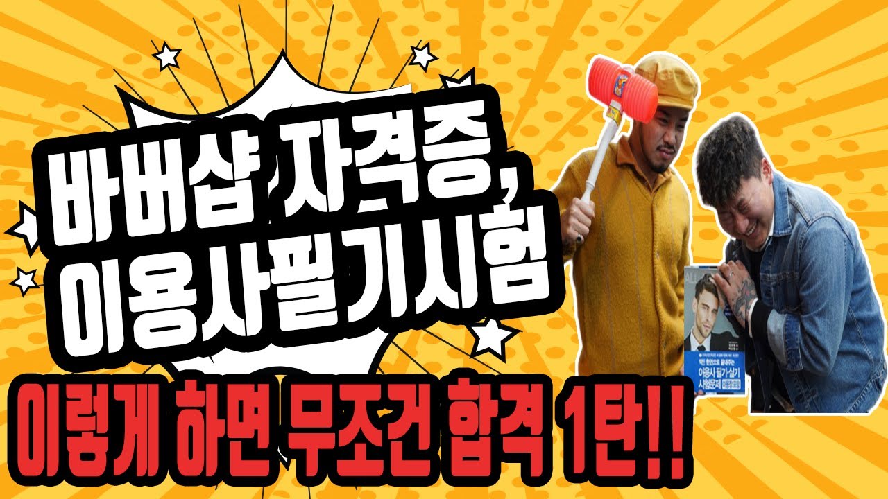 이용사 필기시험, 바버샵 자격증 이렇게 하면 무조건 합격 1탄!