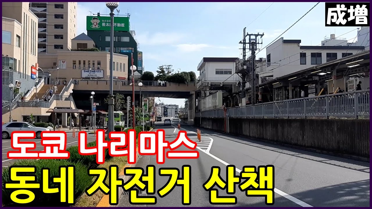 일본 길거리 자전거 산책 l 도쿄 나리마스(成増) l 일본 일상 브이로그 l 일본 자유여행 l 우리동네