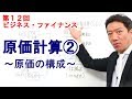 原価計算②～原価の構成～【第12回 ビジネス・ファイナンス】
