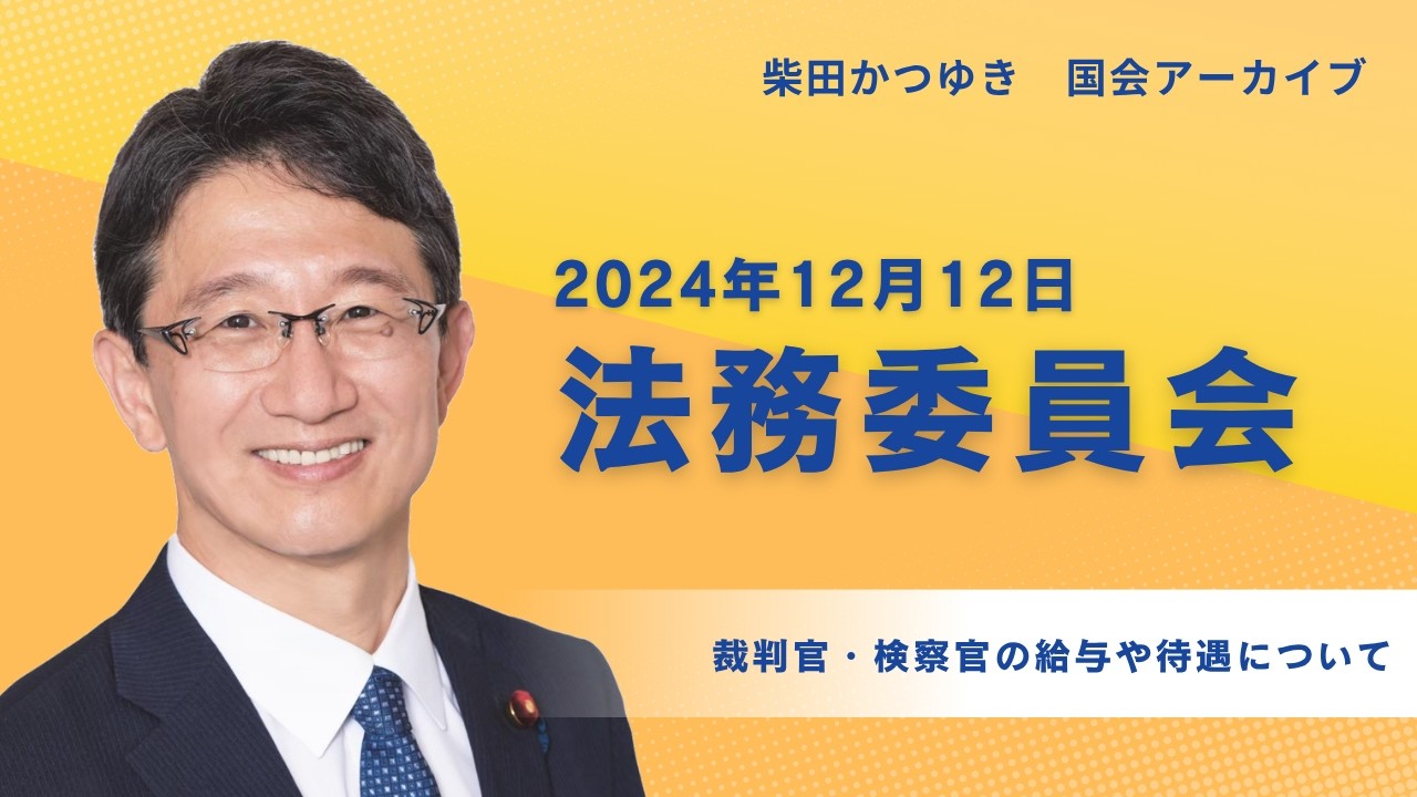 裁判官・検察官の給与や待遇について(2024年12月12日法務委員会)【柴田かつゆき】