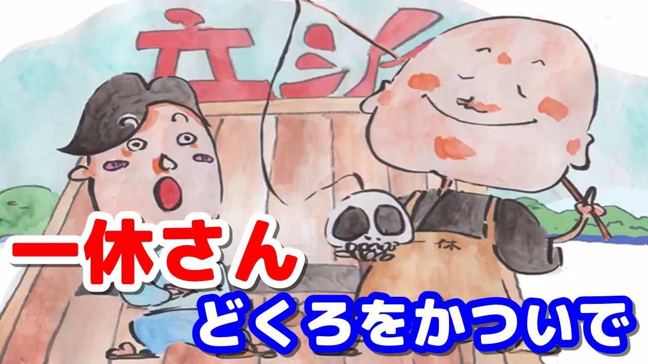 絵本読み聞かせ 一休さん どくろをかついで 童話 日本昔話 紙芝居 絵本の読み聞かせ朗読動画シリーズ おはなしランド Youtube