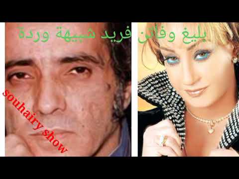 بليغ حمدي وفاتن فريد شبيهة وردة